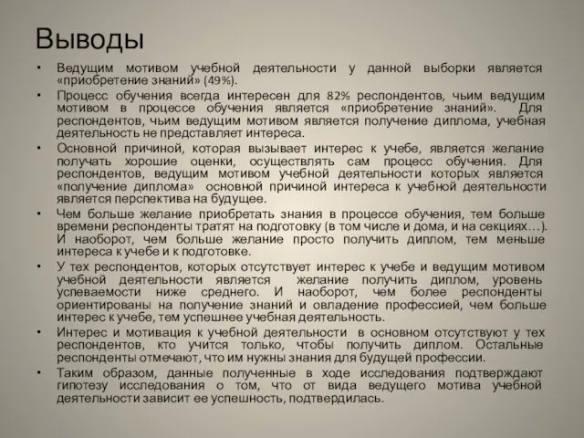 Выводы Ведущим мотивом учебной деятельности у данной выборки является «приобретение знаний»