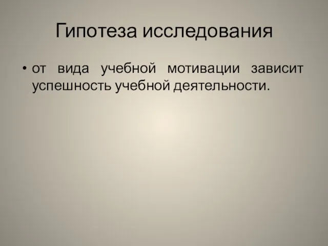 Гипотеза исследования от вида учебной мотивации зависит успешность учебной деятельности.