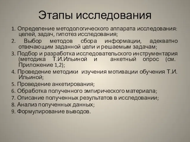 Этапы исследования 1. Определение методологического аппарата исследования: целей, задач, гипотез исследования;