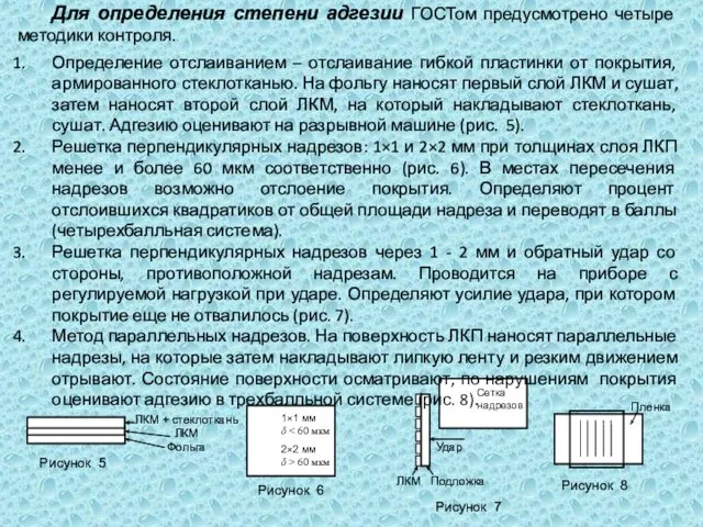 Для определения степени адгезии ГОСТом предусмотрено четыре методики контроля. Определение отслаиванием