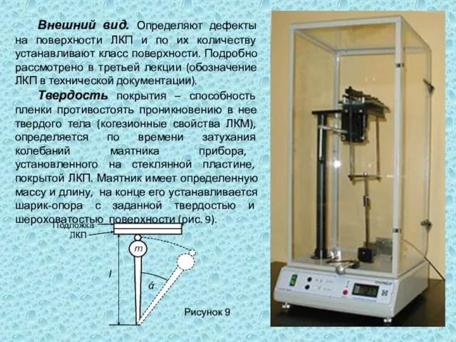 Внешний вид. Определяют дефекты на поверхности ЛКП и по их количеству