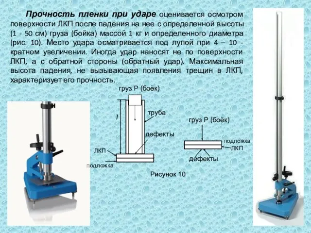 Прочность пленки при ударе оценивается осмотром поверхности ЛКП после падения на