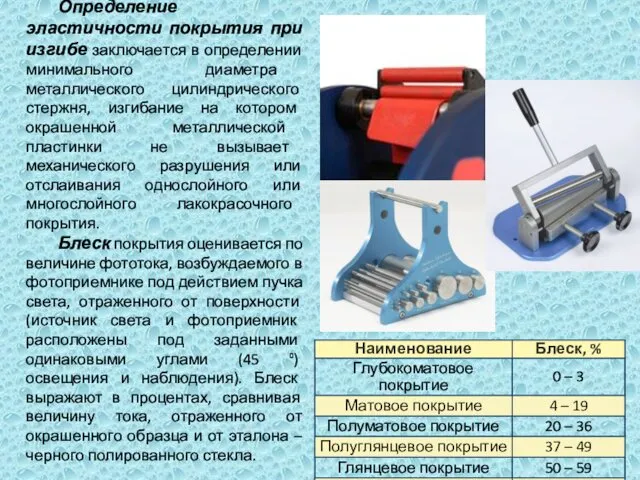 Определение эластичности покрытия при изгибе заключается в определении минимального диаметра металлического