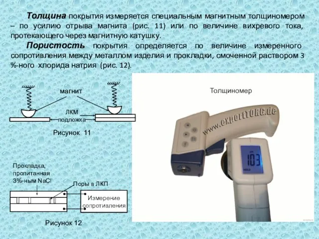 Толщина покрытия измеряется специальным магнитным толщиномером – по усилию отрыва магнита