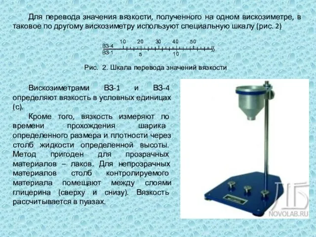 Для перевода значения вязкости, полученного на одном вискозиметре, в таковое по