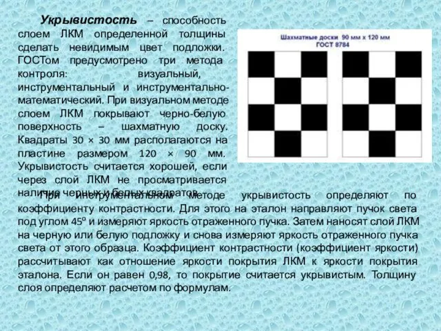 Укрывистость – способность слоем ЛКМ определенной толщины сделать невидимым цвет подложки.