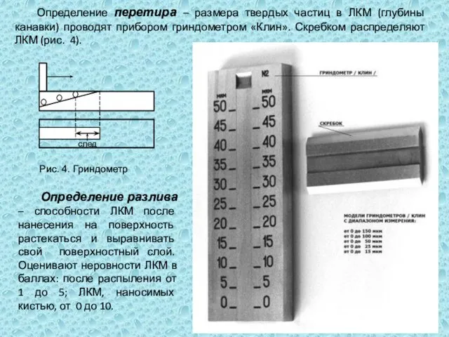 Определение перетира – размера твердых частиц в ЛКМ (глубины канавки) проводят