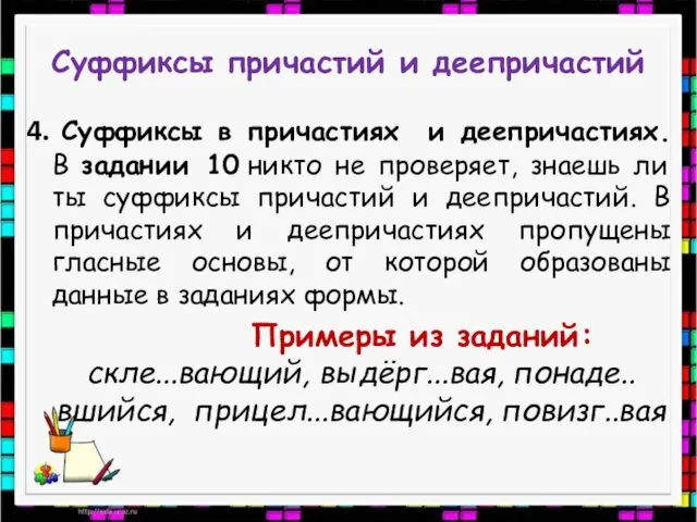 Суффиксы причастий и деепричастий 4. Суффиксы в причастиях и деепричастиях. В