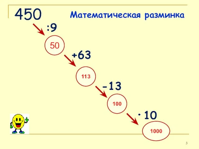 450 50 113 100 -13 +63 :9 1000 ·10 Математическая разминка