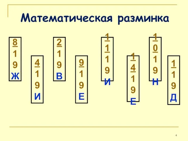 Математическая разминка 8 19 Ж 4 19 И 2 19 В