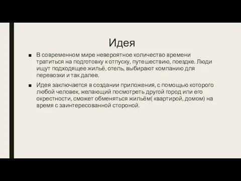 Идея В современном мире невероятное количество времени тратиться на подготовку к