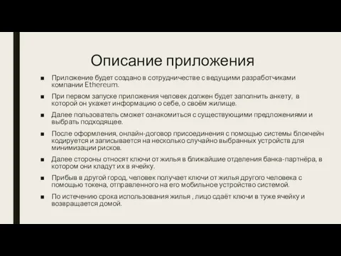 Описание приложения Приложение будет создано в сотрудничестве с ведущими разработчиками компании