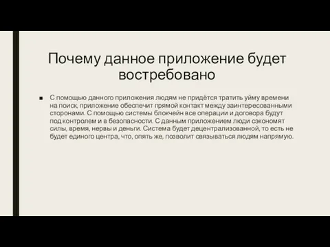 Почему данное приложение будет востребовано С помощью данного приложения людям не