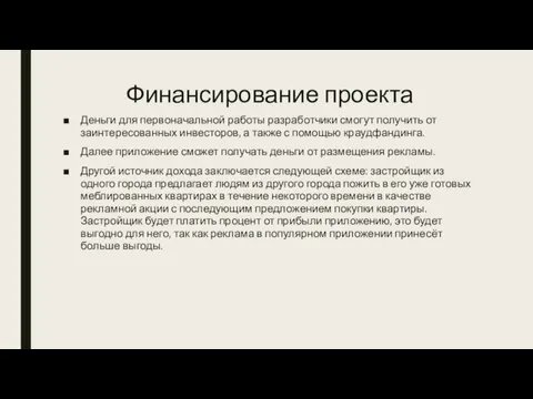 Финансирование проекта Деньги для первоначальной работы разработчики смогут получить от заинтересованных