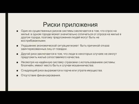 Риски приложения Один из существенных рисков системы заключается в том, что