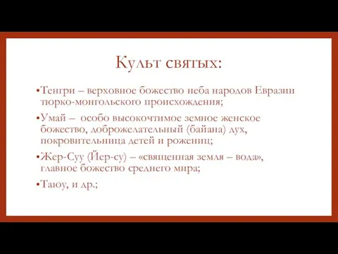 Культ святых: Тенгри – верховное божество неба народов Евразии тюрко-монгольского происхождения;