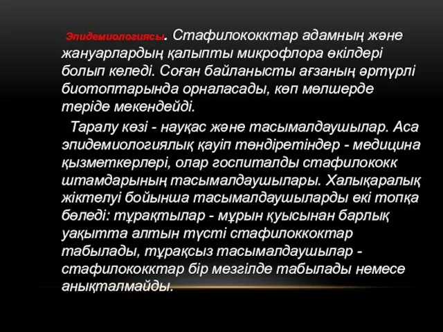 Эпидемиологиясы. Стафилококктар адамның және жануарлардың қалыпты микрофлора өкілдері болып келеді. Соған