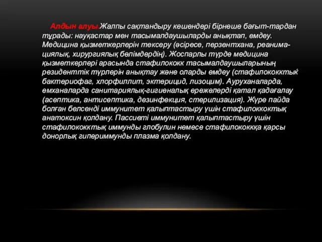 Алдын алуы.Жалпы сақтандыру кешендері бірнеше бағыт-тардан тұрады: науқастар мен тасымалдаушыларды анықтап,