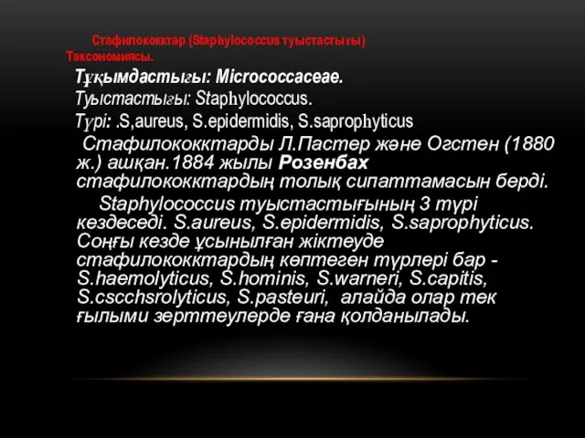 Стафилококктар (StарһуІососсus туыстастығы) Таксономиясы. Тұқымдастығы: Місrососсасеае. Туыстастығы: Stарһуlососсus. Түрі: .S,aureus, S.ерidеrmidis,