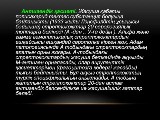 Антигендік қасиеті. Жасуша қабаты полисахарид тектес субстанция болуына байланысты (1933 жылы