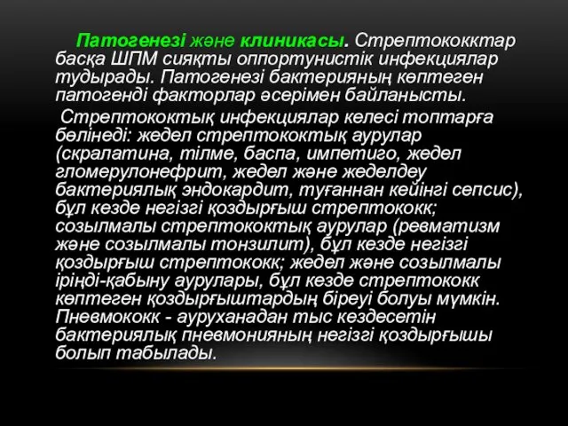 Патогенезі және клиникасы. Стрептококктар басқа ШПМ сияқты оппортунистік инфекциялар тудырады. Патогенезі