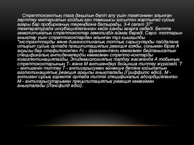 Стрептококктың таза дақылын бөліп алу үшін тампонмен алынған зерттеу материалын қойдың