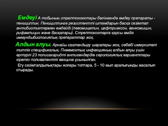 Емдеуі А тобының стрептококктары бөлінгенде емдеу препараты - пенициллин. Пенициллинге резистентті