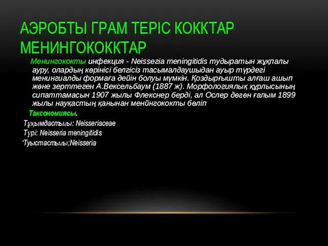 АЭРОБТЫ ГРАМ ТЕРIС КОККТАР МЕНИНГОКОККТАР Менингококты инфекция - Nеіssегіа mеnіngitidis тудыратын