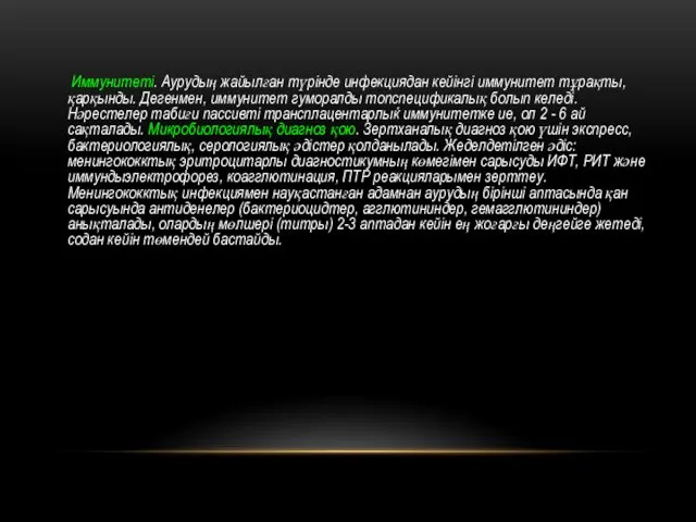 Иммунитеті. Аурудың жайылған түрінде инфекциядан кейінгі иммунитет тұрақты, қарқынды. Дегенмен, иммунитет