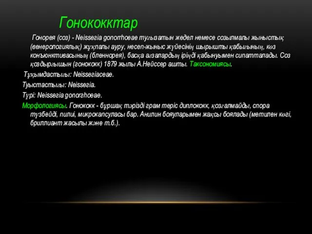 Гонококктар Гонорея (соз) - Neissегіа gоnоrrhоеае туғызатын жедел немесе созылмалы жыныстық