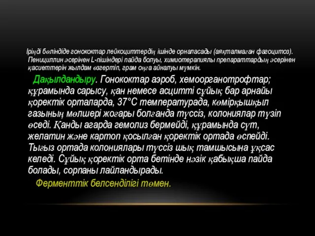 Іріңді бөліндіде гонококтар лейкоциттердің ішінде орналасады (аяқталмаған фагоцитоз). Пенициллин әсерінен L-пішіндері