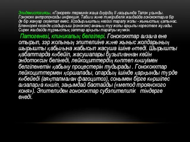 Эпидемиологиясы. «Гонорея» терминін жаңа дәуірдің II ғасырында Талон ұсынды. Гонококк антропонозды