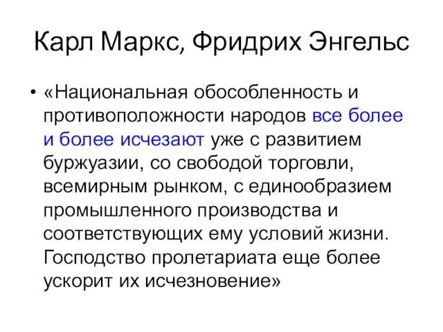 Карл Маркс, Фридрих Энгельс «Национальная обособленность и противоположности народов все более