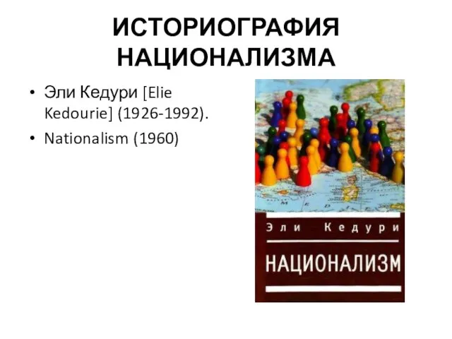 ИСТОРИОГРАФИЯ НАЦИОНАЛИЗМА Эли Кедури [Elie Kedourie] (1926-1992). Nationalism (1960)