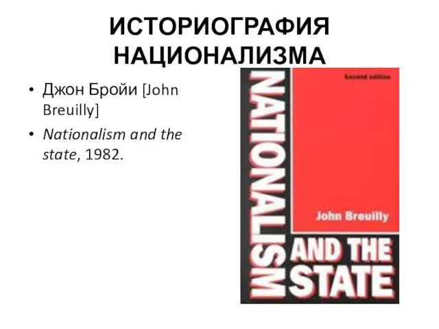 ИСТОРИОГРАФИЯ НАЦИОНАЛИЗМА Джон Бройи [John Breuilly] Nationalism and the state, 1982.