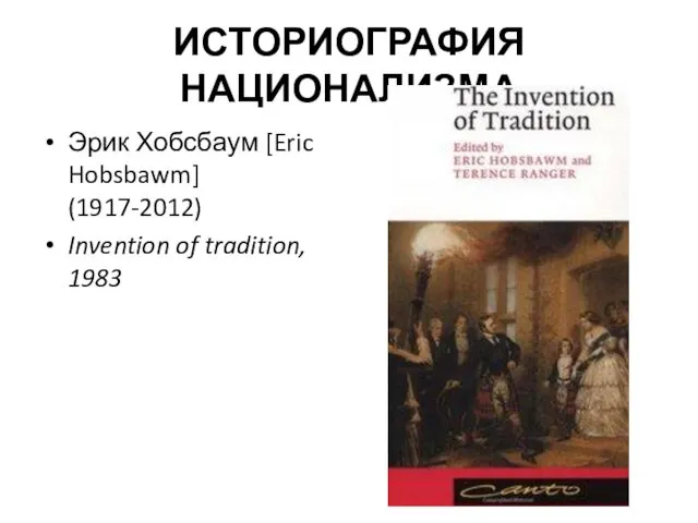 ИСТОРИОГРАФИЯ НАЦИОНАЛИЗМА Эрик Хобсбаум [Eric Hobsbawm] (1917-2012) Invention of tradition, 1983