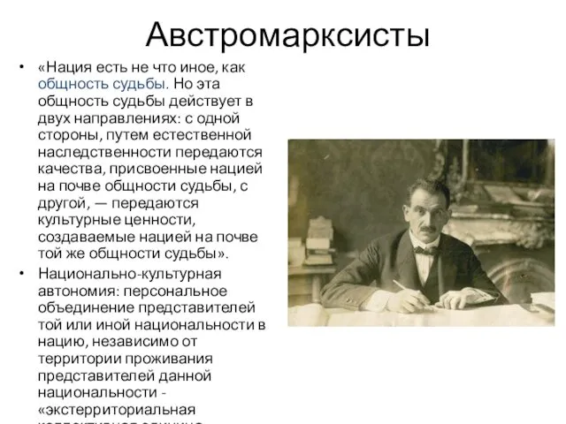 Австромарксисты «Нация есть не что иное, как общность судьбы. Но эта