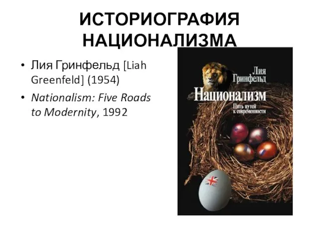 ИСТОРИОГРАФИЯ НАЦИОНАЛИЗМА Лия Гринфельд [Liah Greenfeld] (1954) Nationalism: Five Roads to Modernity, 1992