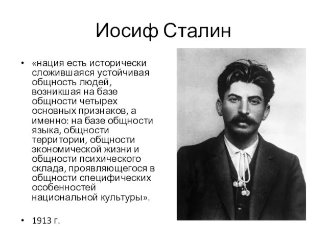 Иосиф Сталин «нация есть исторически сложившаяся устойчивая общность людей, возникшая на