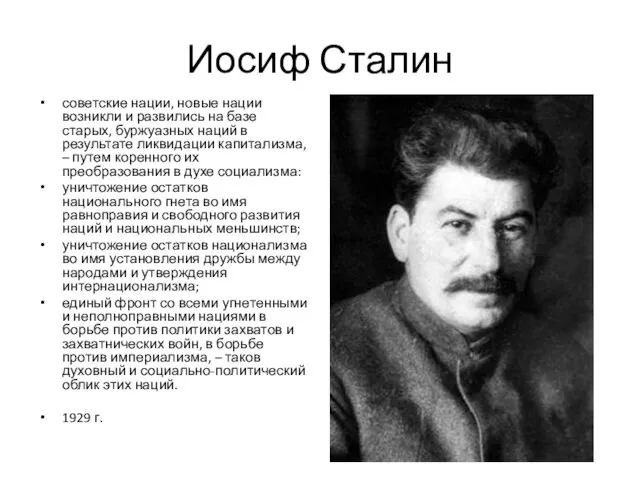 Иосиф Сталин советские нации, новые нации возникли и развились на базе