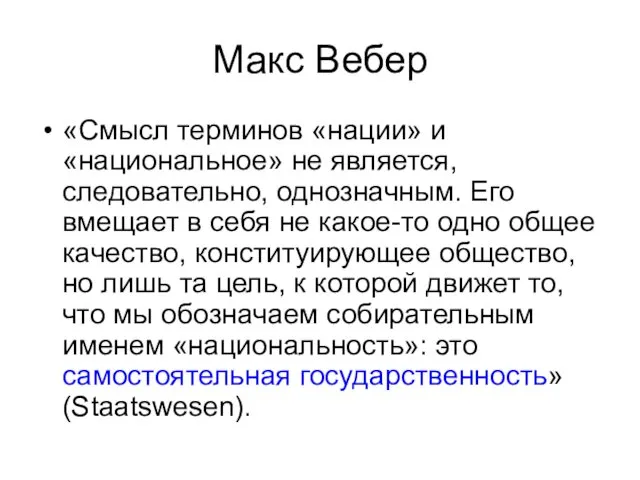 Макс Вебер «Смысл терминов «нации» и «национальное» не является, следовательно, однозначным.