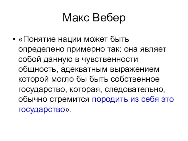 Макс Вебер «Понятие нации может быть определено примерно так: она являет