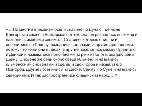 «…По многим временам осели славяне по Дунаю, где ныне Венгѐрская земля