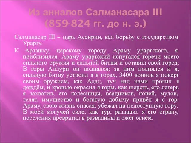 Из анналов Салманасара III (859-824 гг. до н. э.) Салманасар III