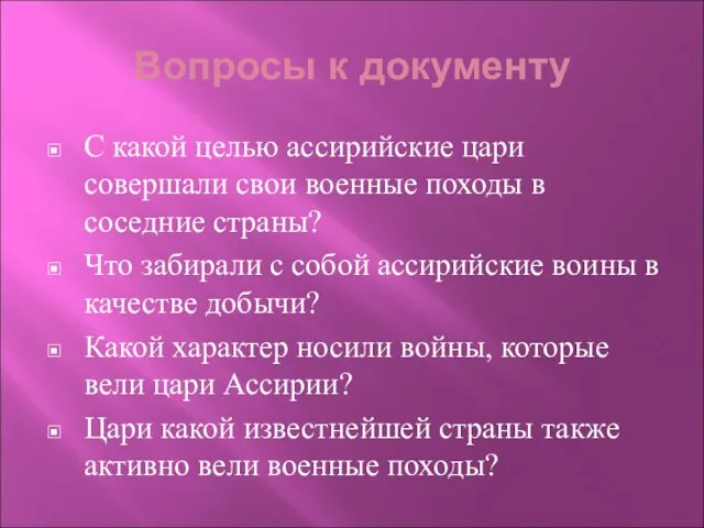 Вопросы к документу С какой целью ассирийские цари совершали свои военные