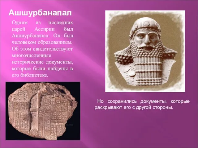 Ашшурбанапал Одним из последних царей Ассирии был Ашшурбанапал. Он был человеком