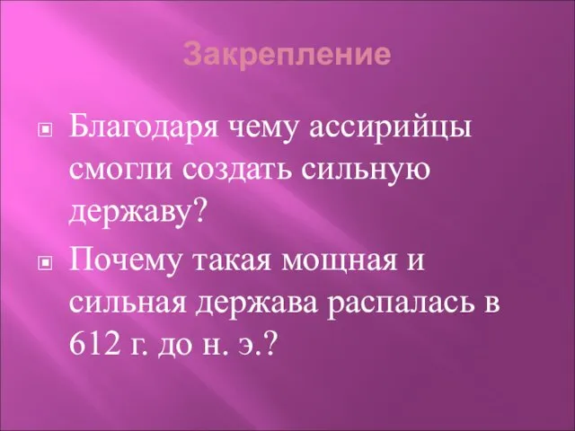 Закрепление Благодаря чему ассирийцы смогли создать сильную державу? Почему такая мощная