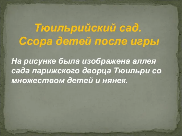 Тюильрийский сад. Ссора детей после игры На рисунке была изображена аллея