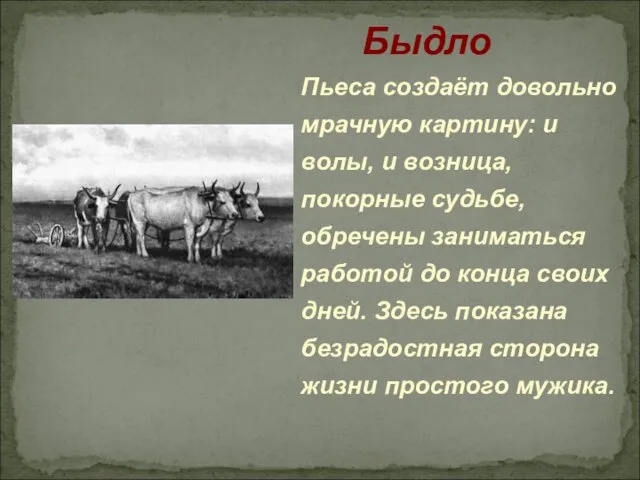 Пьеса создаёт довольно мрачную картину: и волы, и возница, покорные судьбе,