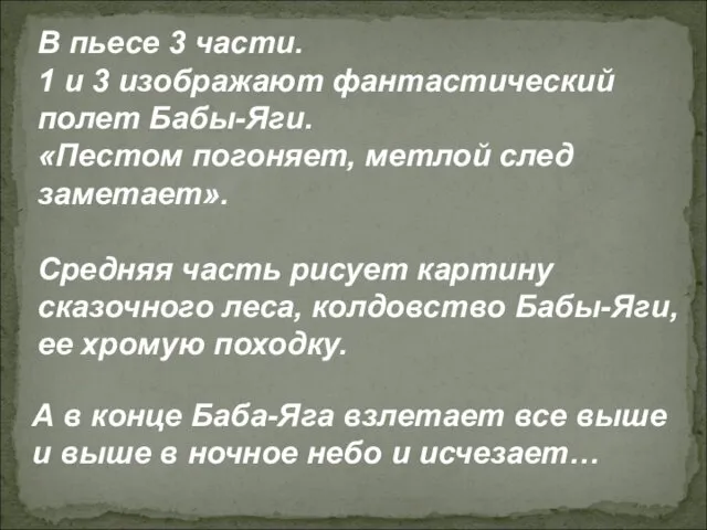 В пьесе 3 части. 1 и 3 изображают фантастический полет Бабы-Яги.